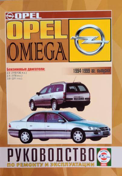 

Книга Opel Omega B 1994-99 бензин Инструкция по эксплуатации, техобслуживанию и ремонту