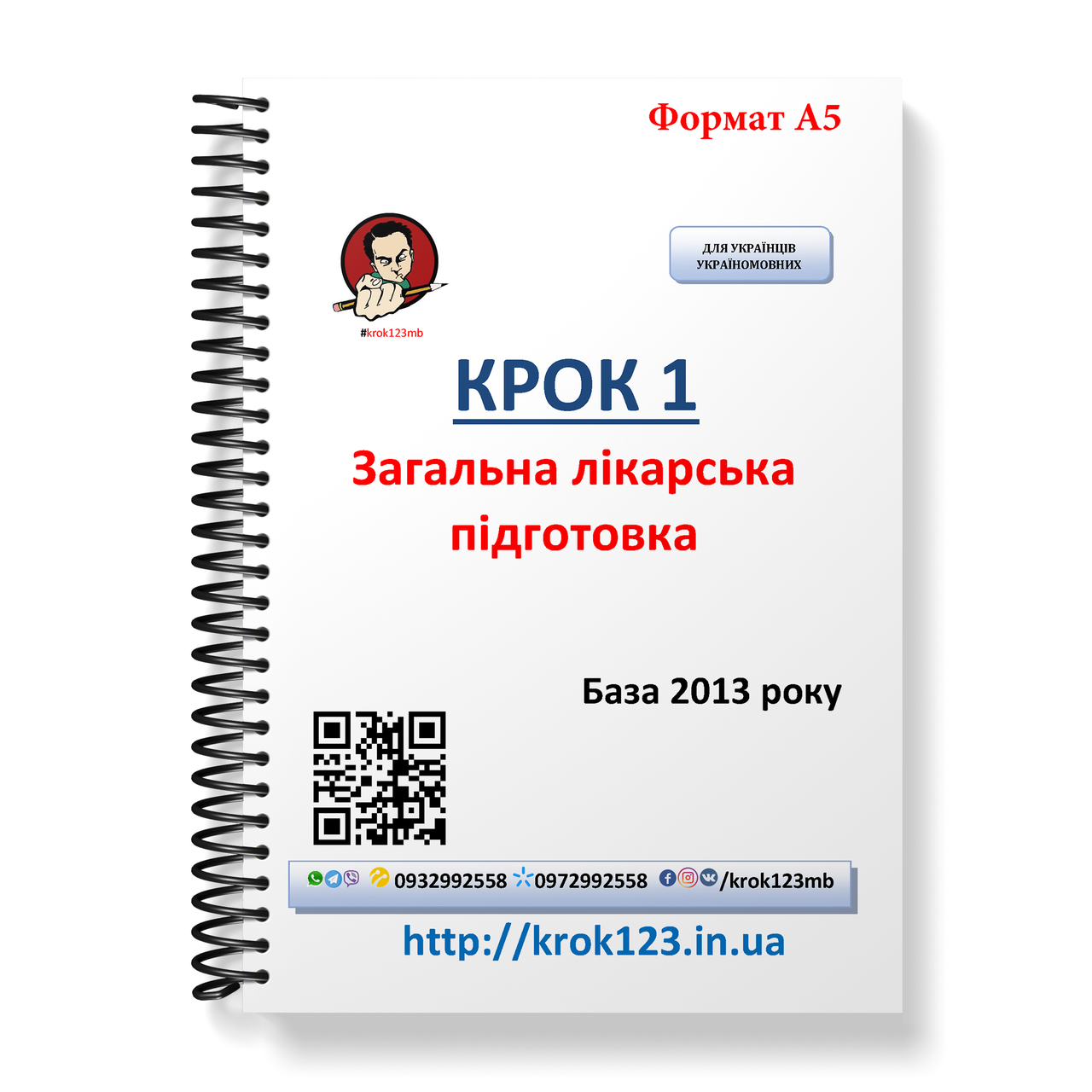 

Крок 1. Медицина. База 2013. Для украинцев украиноязычных. Формат А5