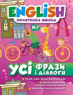 

English початкова школа. Усі фрази та діалоги