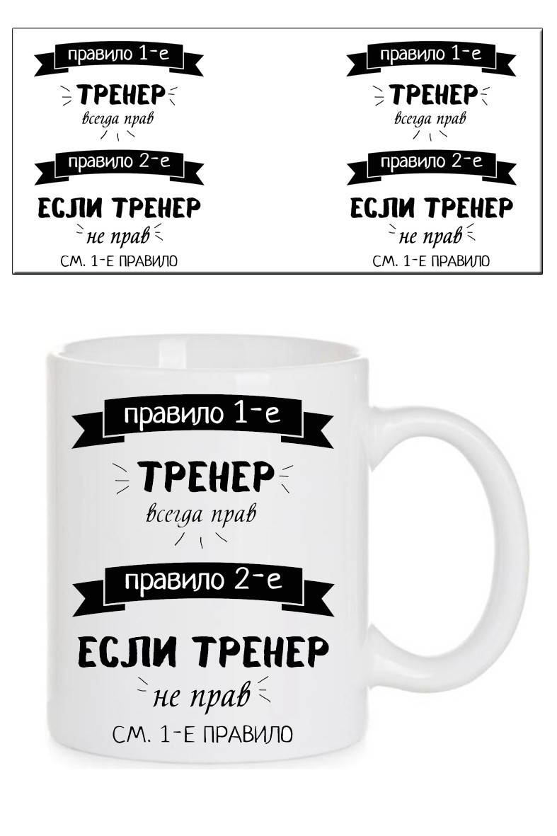 

Чашка Тренеру
