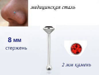 

NOSE STUD СЕРЬГА В НОС МЕД СТАЛЬ с рубиновым кристаллом 2х8мм