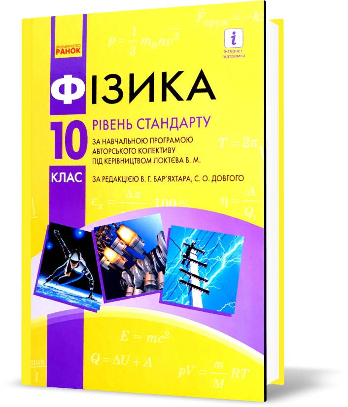 

РОЗПРОДАЖ! 10 клас. Фізика. Рівень стандарту. Підручник, (Бар’яхтар), Ранок