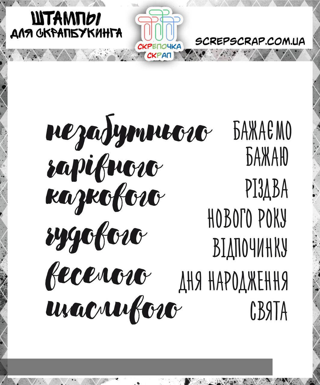 

Набор штампов Побажання