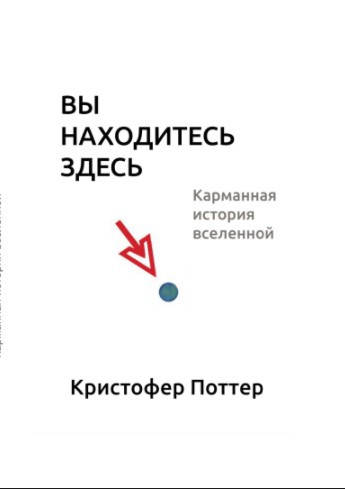 

Вы находитесь здесь. Карманная история Вселенной (тв)