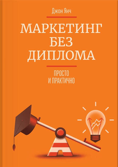 

Маркетинг без диплома. Просто и практично