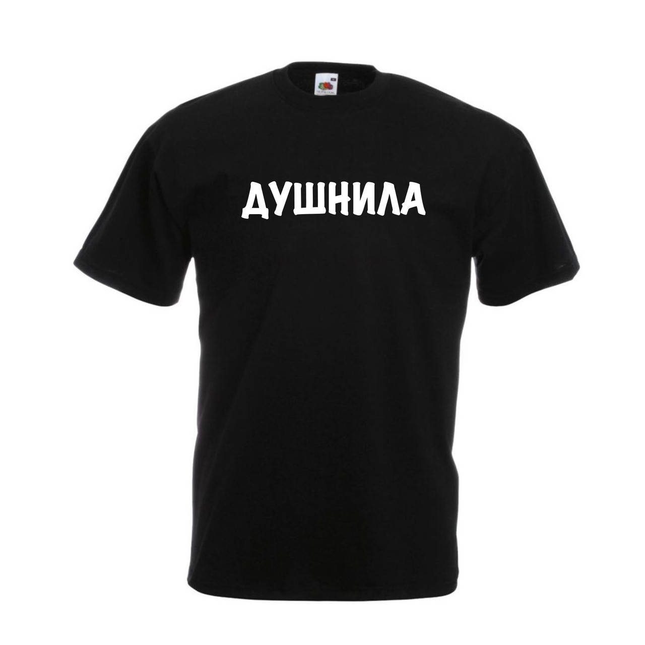 

Футболка с оригинальным принтом Душнила
