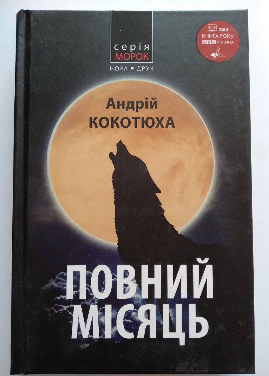 

Кокотюха Андрій - Повний місяць