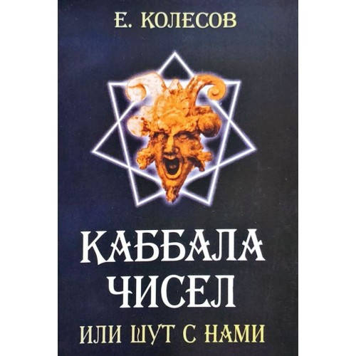

Каббала чисел или шут с нами. Евгений Колесов