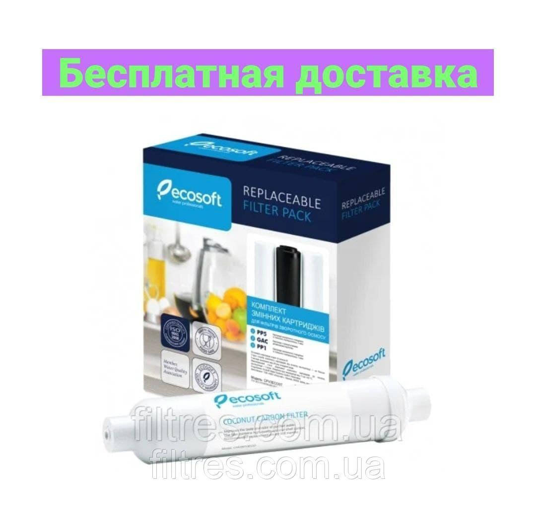 

Комплект Ecosoft для осмоса + Постфильтр