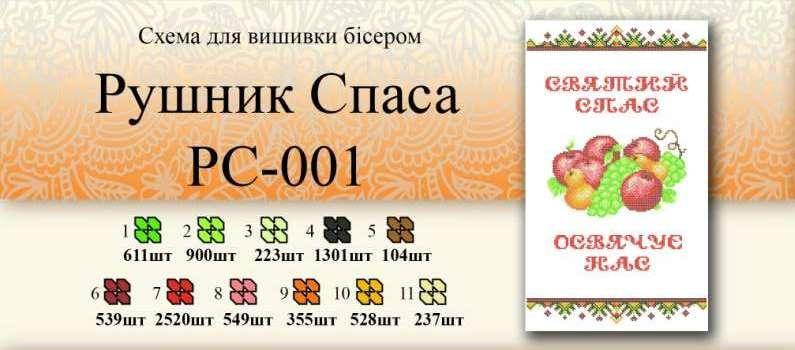 

Рушник спаса РС 001
