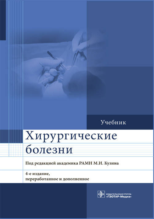 

Кузин М.И. Хирургические болезни 4-е издание дополненное