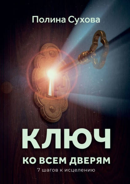 

Ключ ко всем дверям