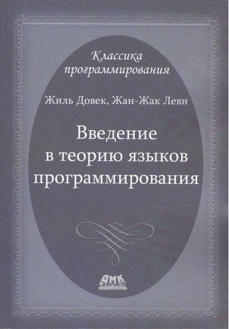 

Введение в теорию языков программирования