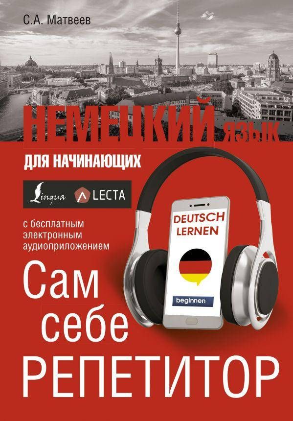 

Немецкий язык для начинающих. Сам себе репетитор + LECTA — Сергей Матвеев