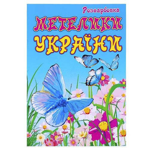 

КП Розмальовка А4 "Метелики"