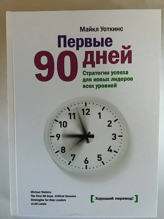 

Майкл Уоткинс "Первые 90 дней. Стратегии успеха для новых лидеров всех уровней"
