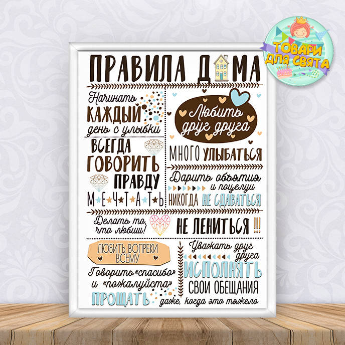 

Постер "Правила дома" (Рус.) бело-голубой (Печать + оформление в рамку) - А3+рамка