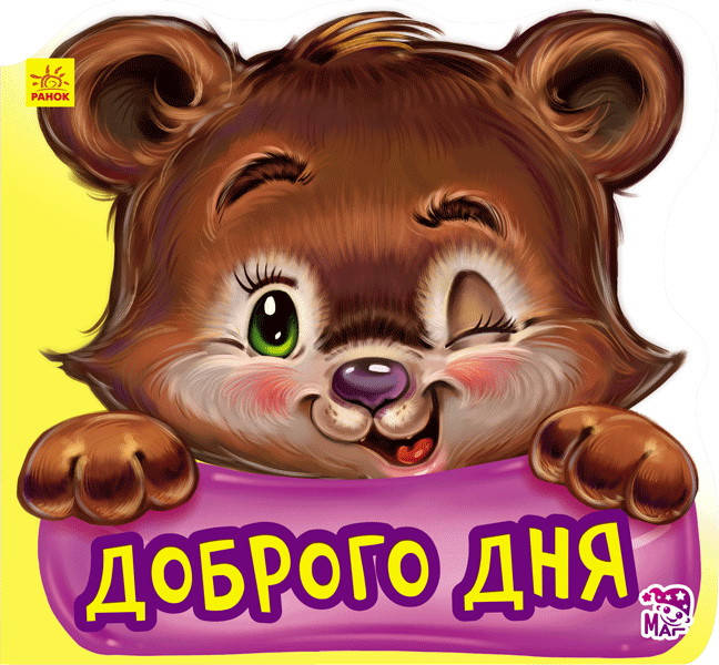 

Ввічливі слова. Доброго дня
