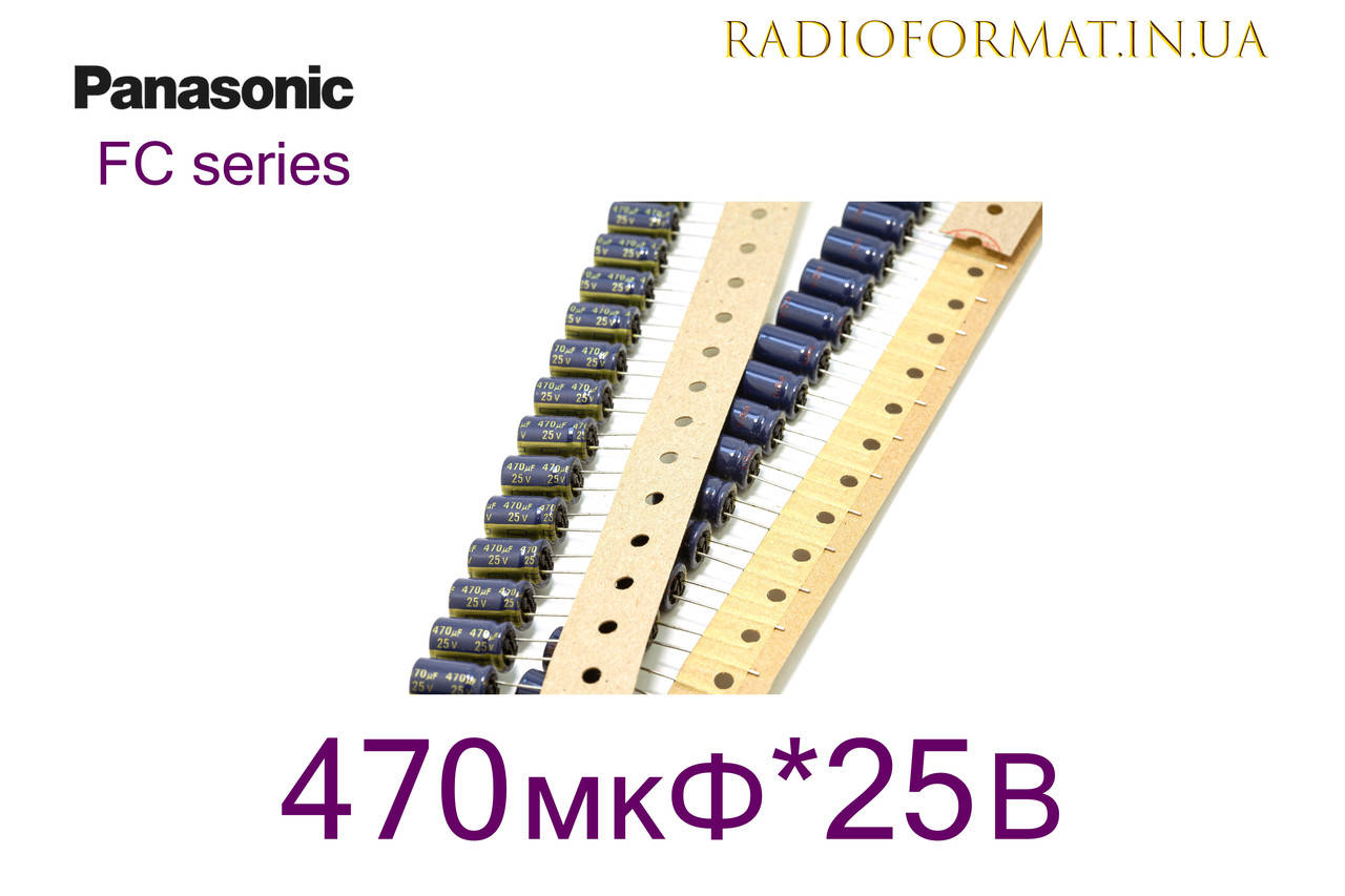 

470 мкФ 25В конденсатор алюминиевый электролитический Panasonic FC series