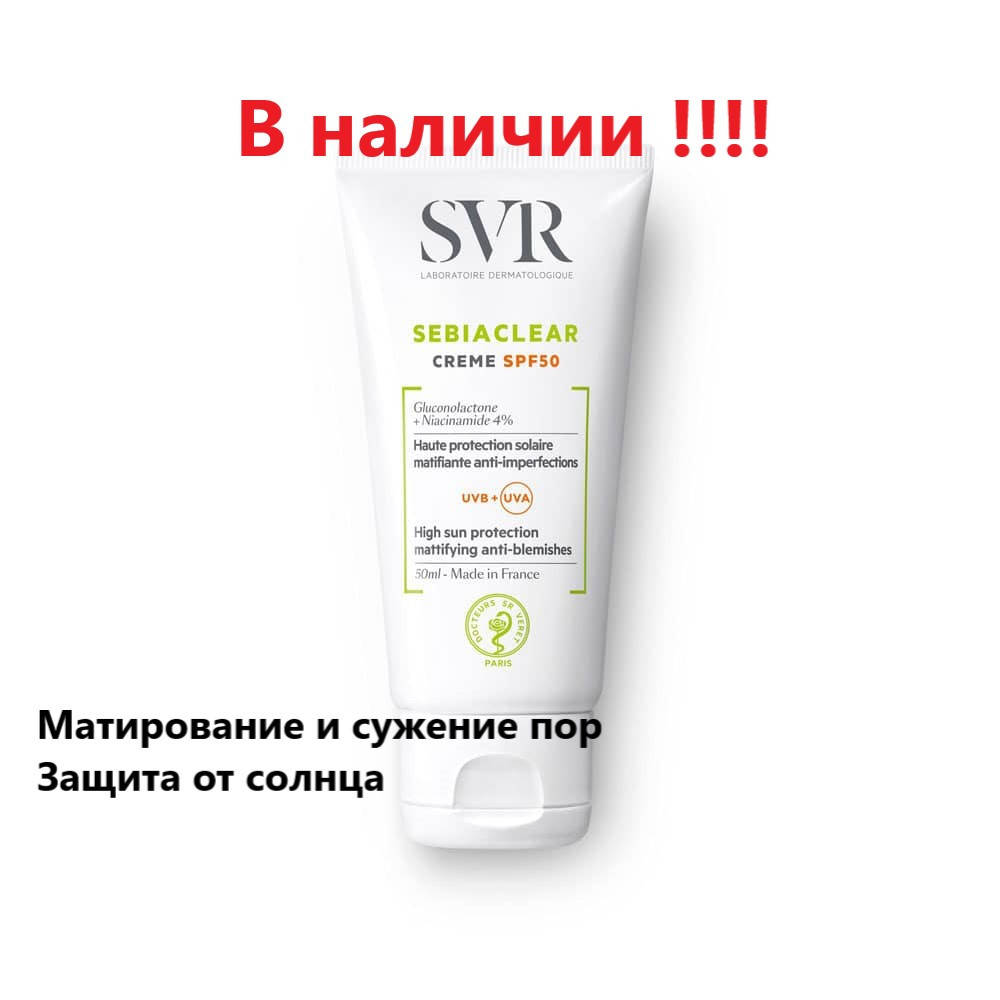 

Крем солнцезащитный для проблемной кожи СВР Себиаклер SVR Sebiaclear Cream SPF 50