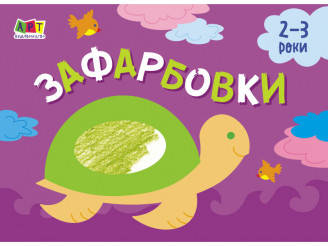 

Малювалка для найменших Зафарбовки №1 АРТ Ранок