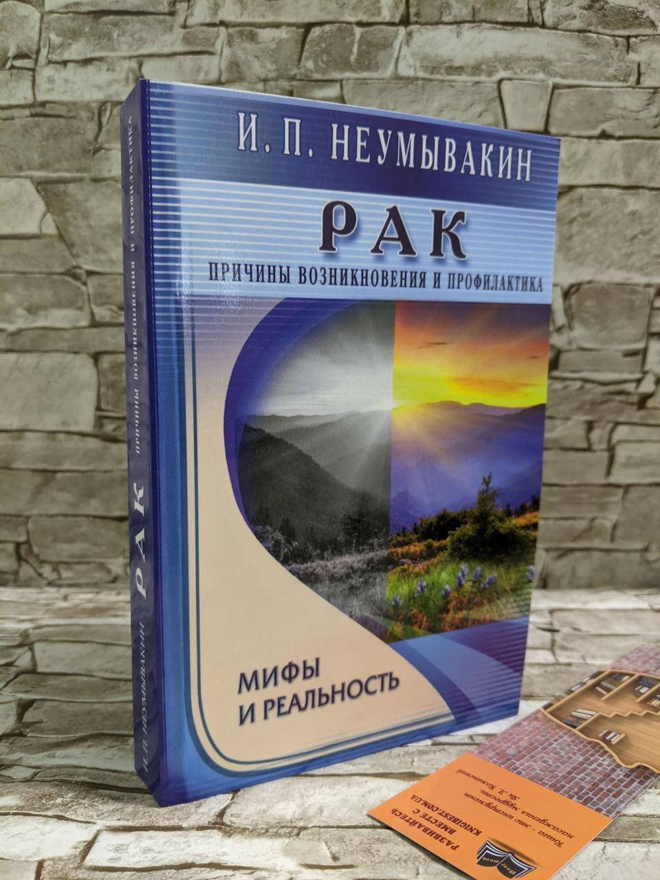 

Книга "Рак" Иван Неумывакин