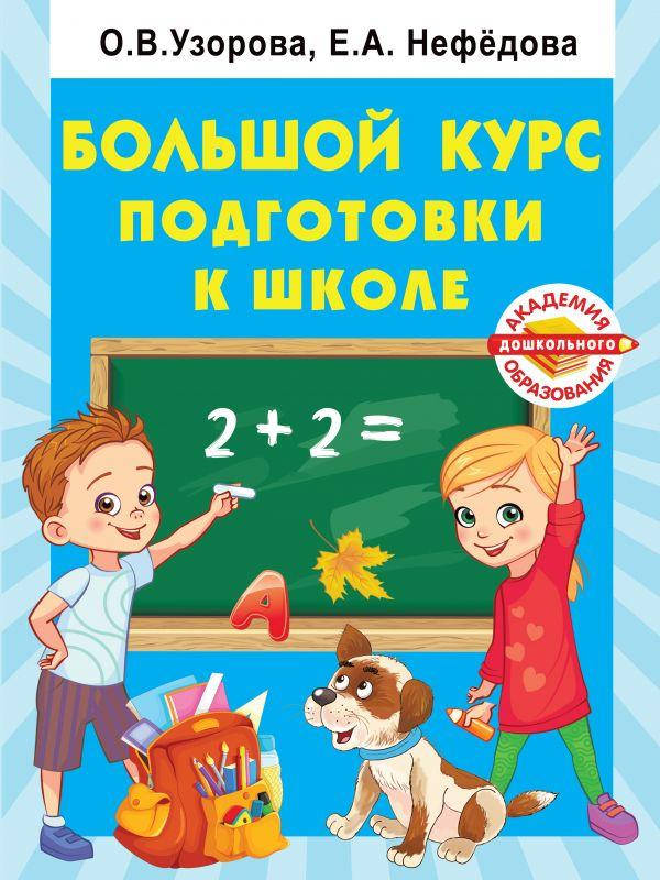 

Большой курс подготовки к школе. Узорова Ольга Васильевна