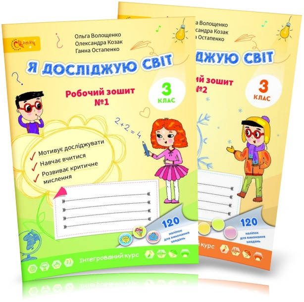 

3 клас. Я досліджую світ. Робочі зошити Комплект Ч. 1 і 2 Волощенко О.В., Козак О.П., Остапенко Г.С., Світич