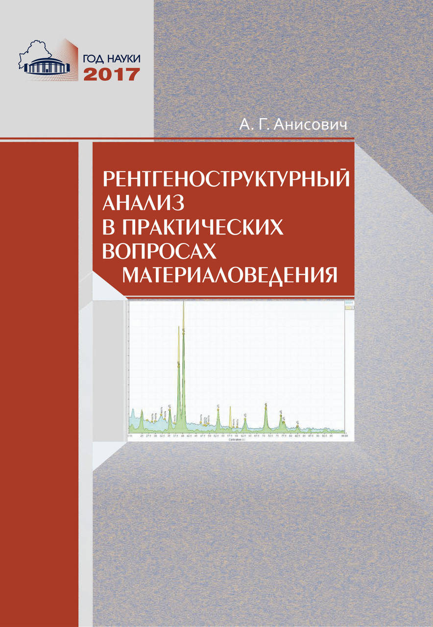 

Рентгеноструктурный анализ в практических вопросах материаловедения