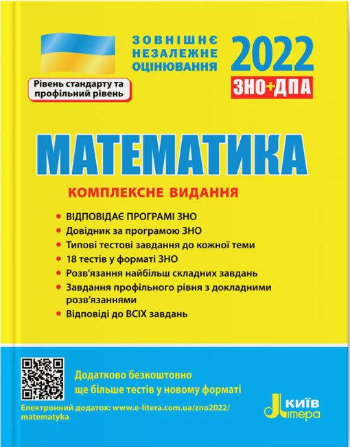 

Математика. Комплексне видання. ЗНО 2022+ДПА. Гальперіна А.Р., Забєлишинська М.