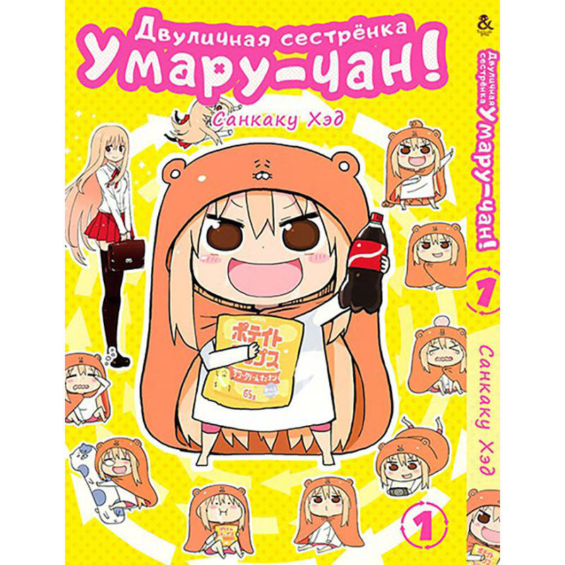 

Манга Двуличная сестрёнка Умару! Том 01 | Himouto! Umaru-chan