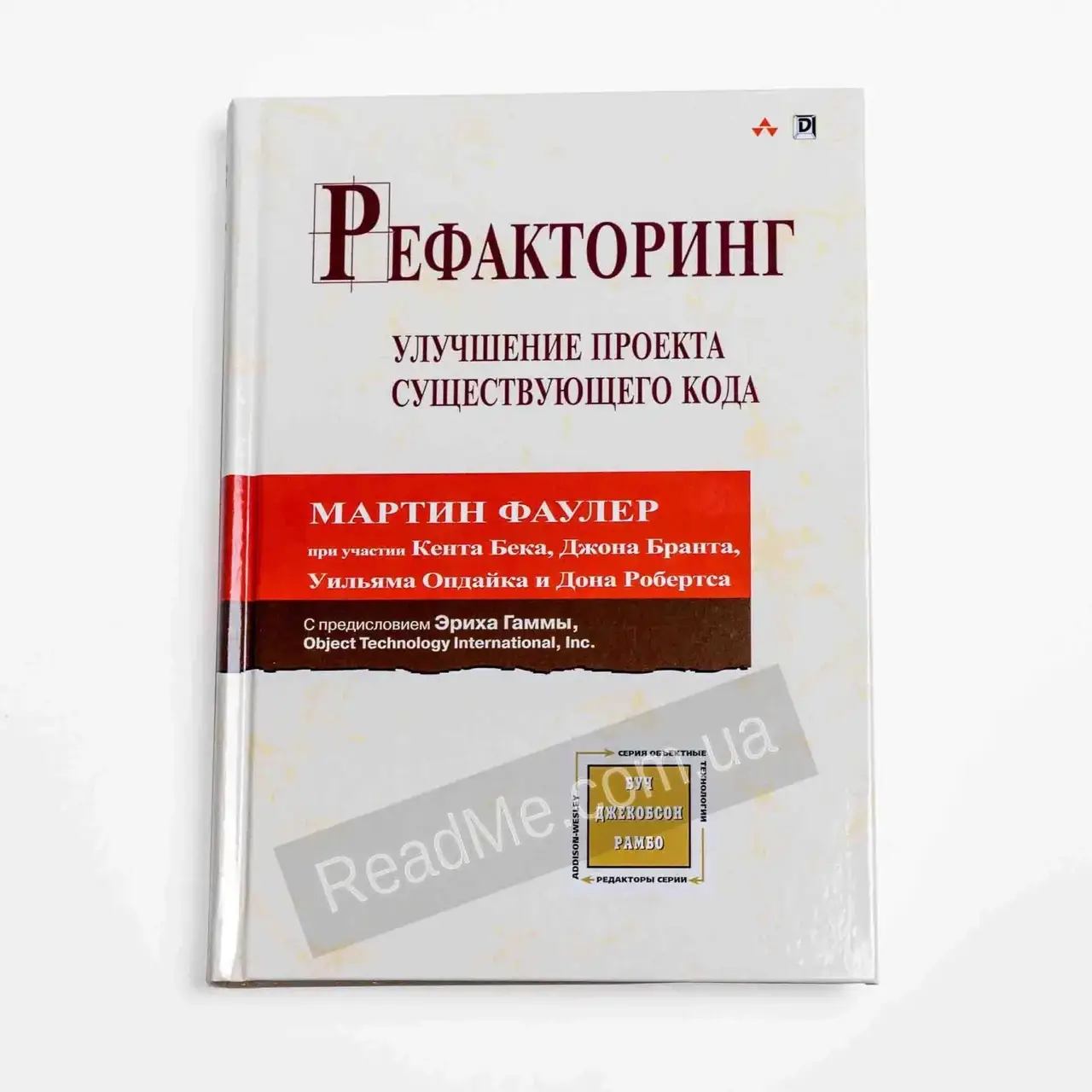 

Книга Рефакторинг: улучшение проекта существующего кода. Джон Брант, Дон Робертс, Кент Бек, Мартин Фаулер,