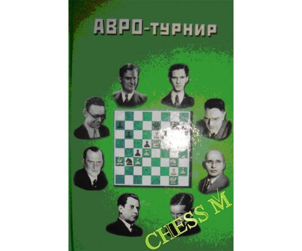 

АВРО-турнир