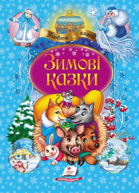 

Книга Зимові казки (Пегас)