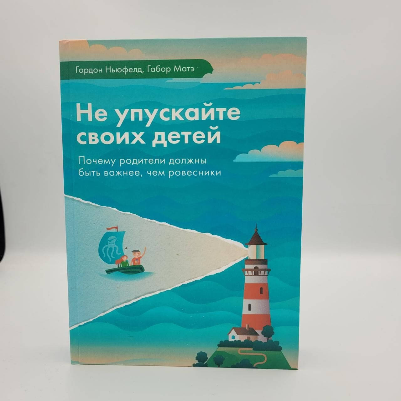 

Не упускайте своих детей. Гордон Ньюфелд.Габор Матэ