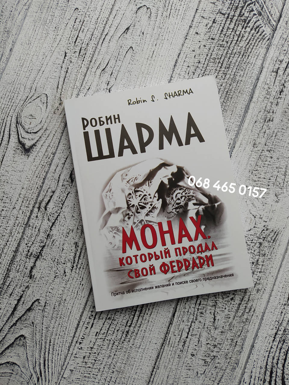 

Монах, который продал свой Феррари. Робин Шарма. Мягкий переплет