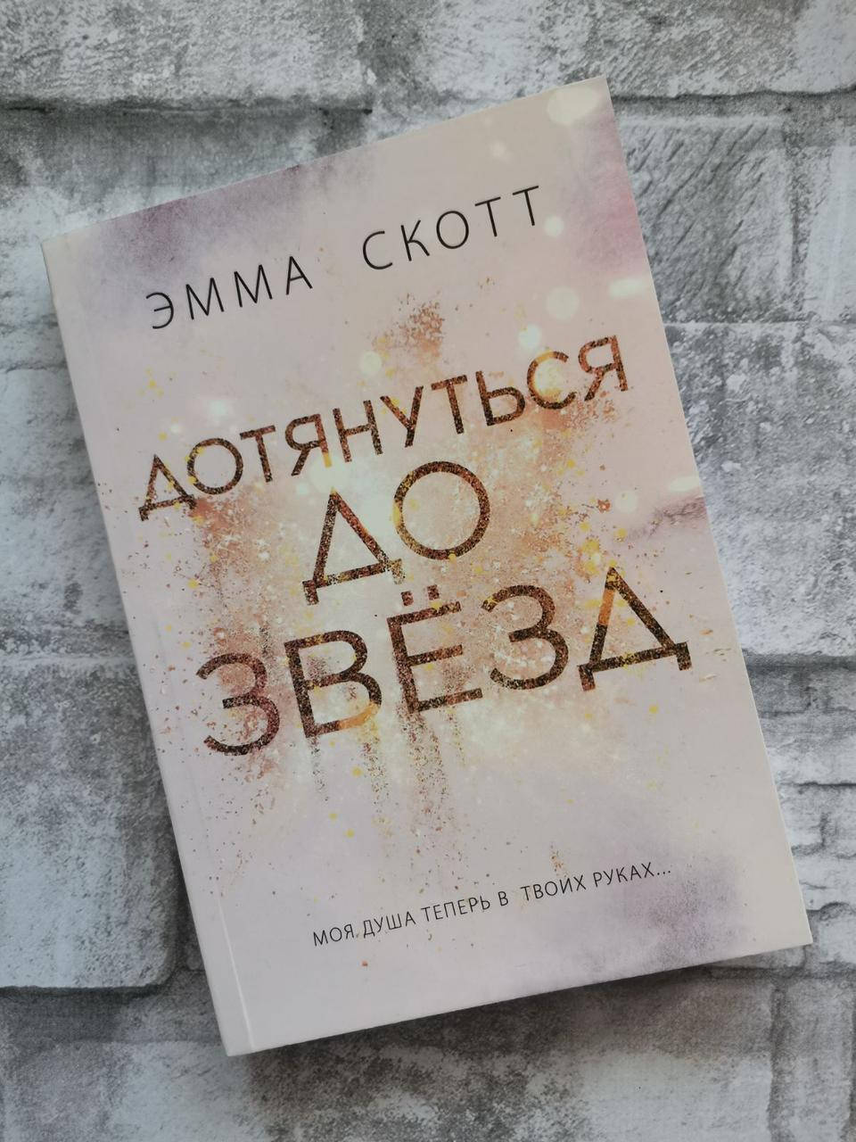 

Книга "Дотянуться до звезд" Эмма Скотт