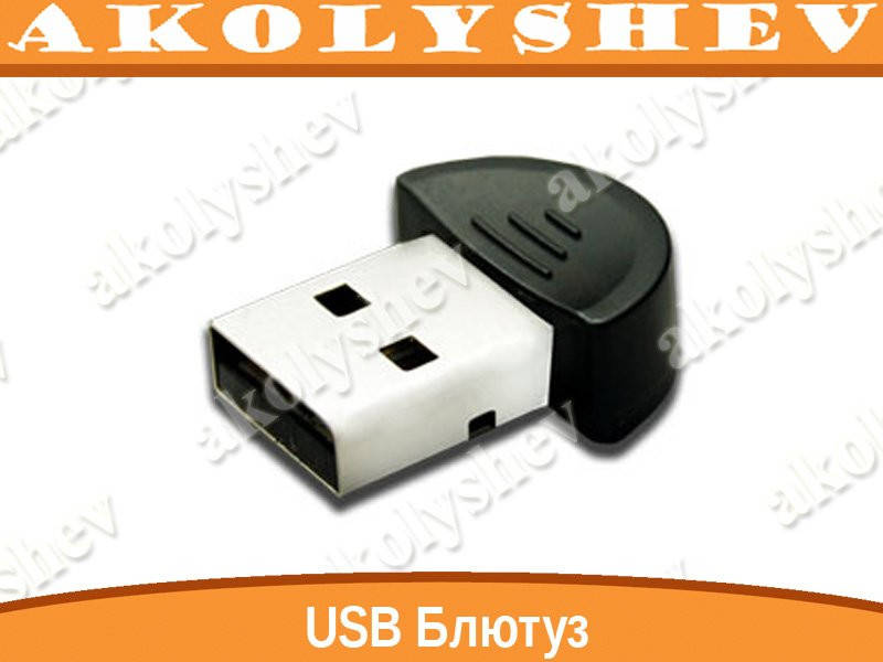

USB Bluetooth, ЮСБ Блютуз