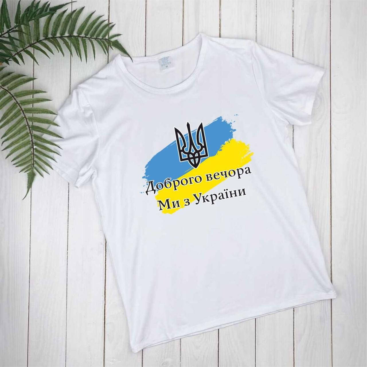 

Футболка Добрый вечер мы из Украины с гербом и флагом