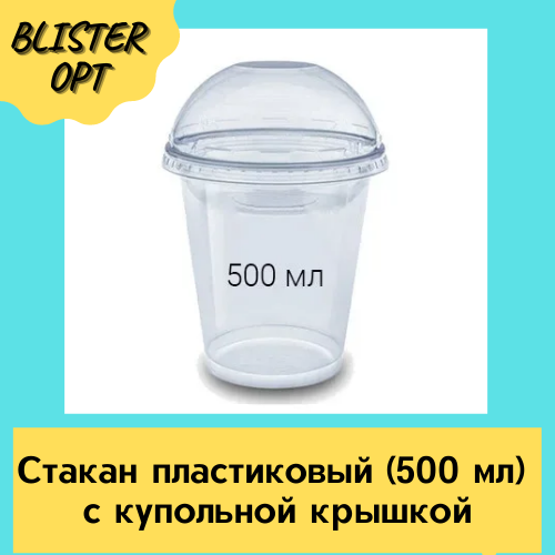 

Стакан с купольной крышкой (500мл)
