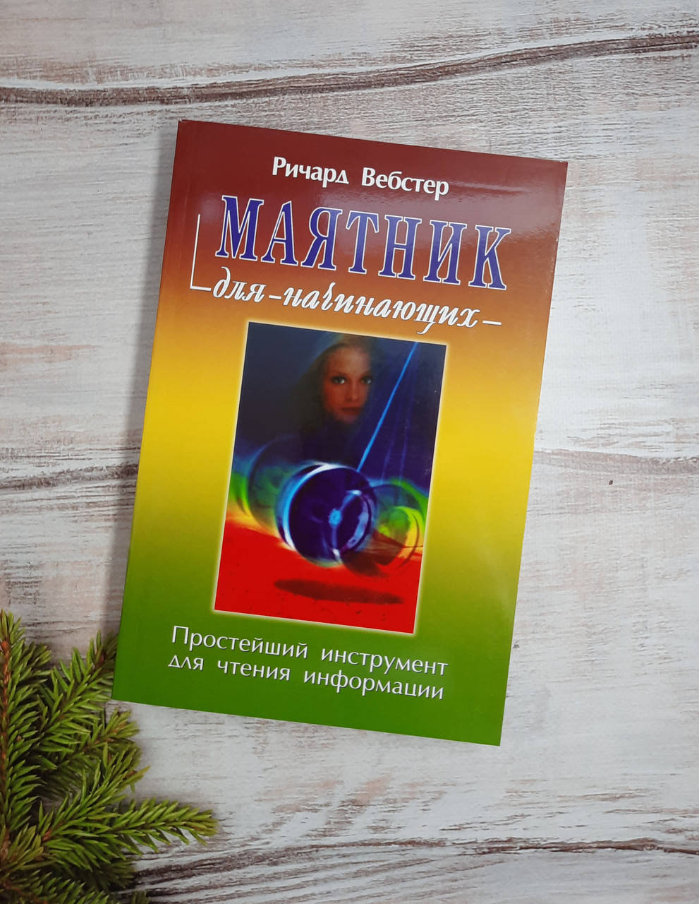 

Вебстер Маятник для начинающих