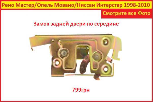 

Замок Renault Master ii Рено Мастер 2 задней двери 1998-2010