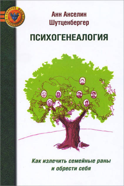 

Психогенеалогия. Как излечить семейные раны и обрести себя. Шутценбергер А.