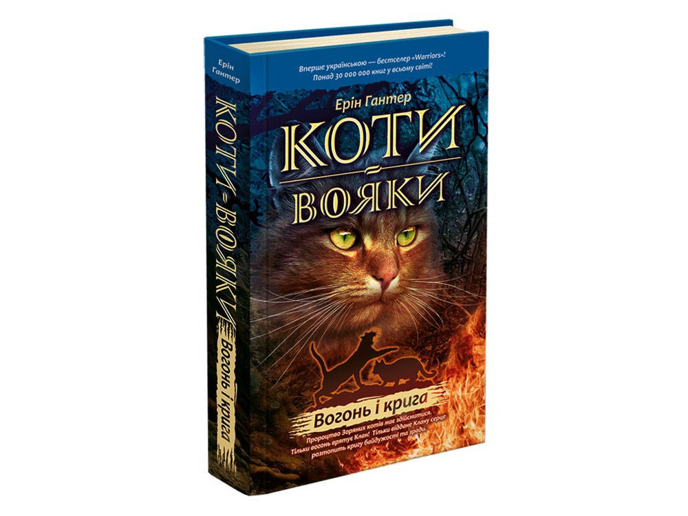 

Коти-вояки. Книга 2. Вогонь і крига Е.Гантер Вид."Асса"