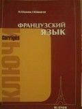 

Французский язык: ключи к упражнениям учебника для 1 курса институтов