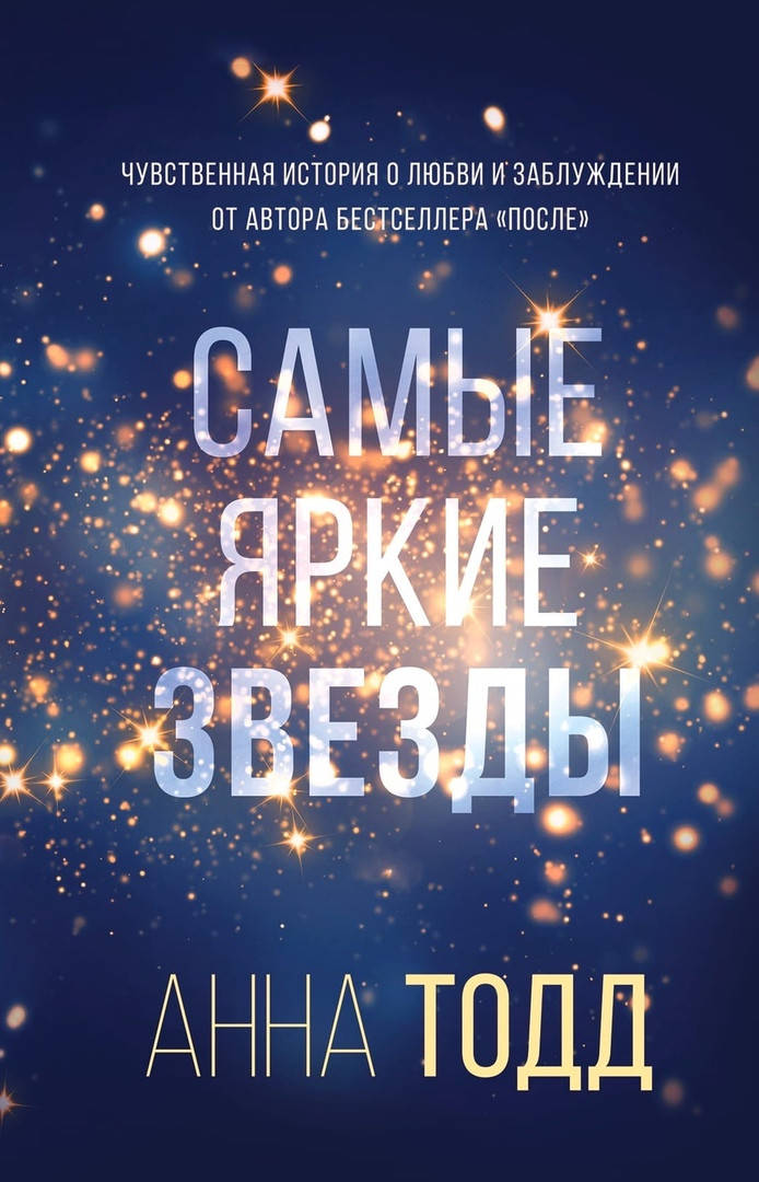 

Анна Тодд Самые яркие звезды мягкий переплет