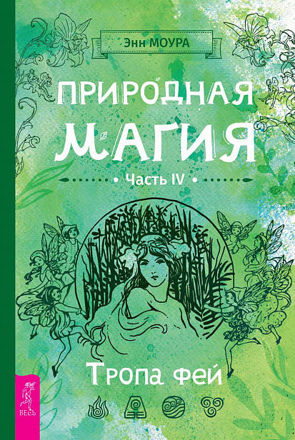 

Энн Моура. Природная магия. Часть IV. Тропа фей