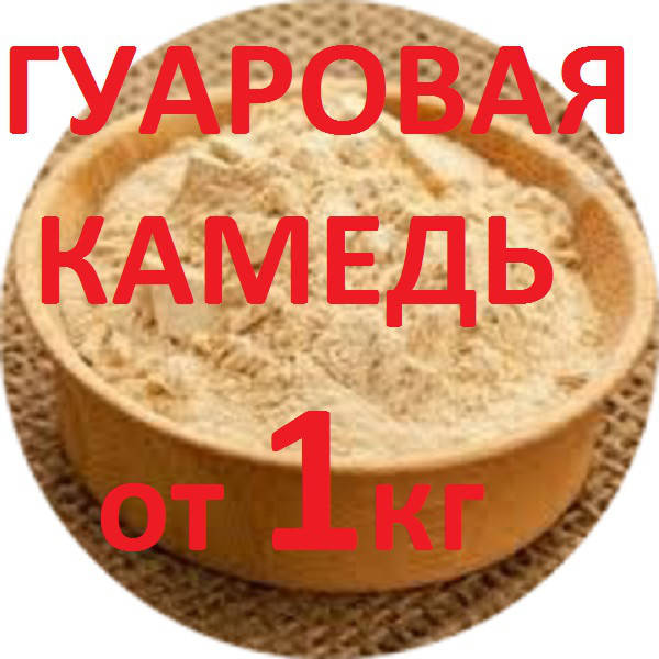 

Гуаровая камедь опт и розница (розничные цены уточняйте!)