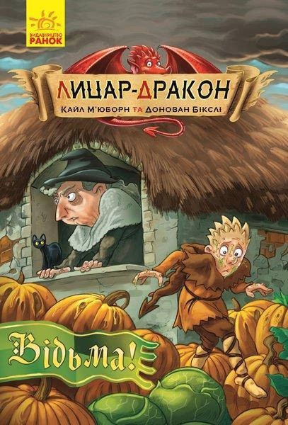 

Рыцарь-дракон. Ведьма! 8+ (Укр.) Кайл Мьюборн, 96 с.