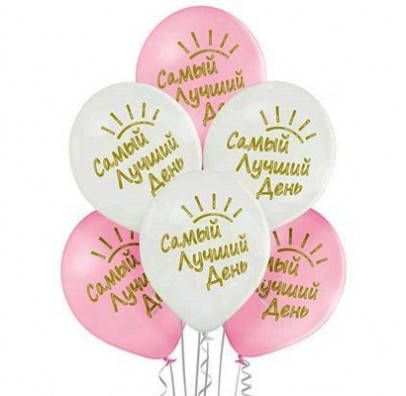 

Воздушные шарики Самый лучший день 1шт Ш-30763